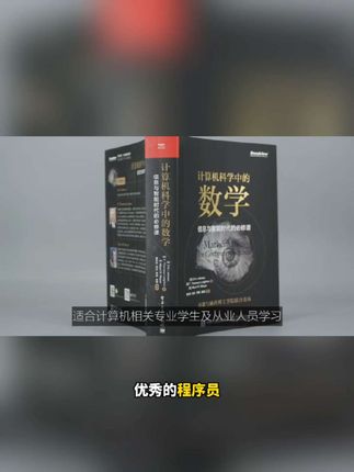 计算机科学中的数学 信息与智能时代的必修课 统计机器学习数据挖掘数学入门教程#数学 #计算机科学与技术 #数学学习方法和技巧 #智能 #数学思维