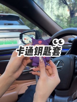 快点给你的爱车安排上可爱的布洛米钥匙套吧#汽车好物 #汽车钥匙套 #卡通钥匙套 #钥匙保护套
