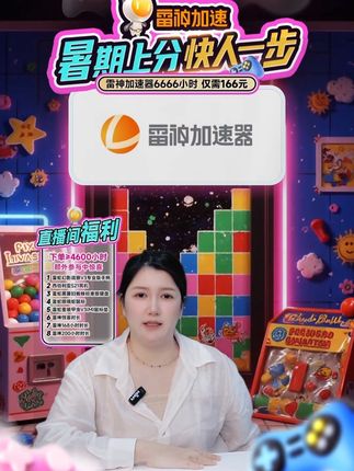 暑期活动来袭,超多福利就在直播间,我先上车了#雷神加速器 #steam游戏 #福利 #薅羊毛的快乐