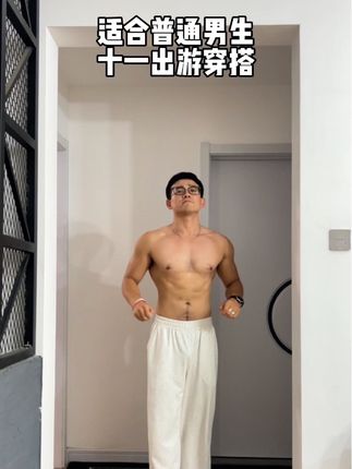 兄弟们,十一出游这么穿帅死小美了#穿搭 #男生穿搭 #早秋穿搭 #十一出游穿搭 #预制国庆出游穿搭
