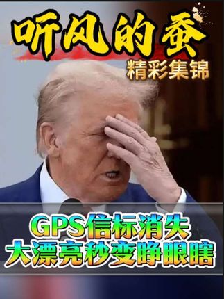 GPS信标消失,大漂亮秒变睁眼瞎#中美博弈#大国博弈#军事#国际