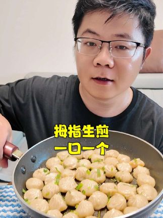 一口一个的拇指生煎,平底锅中小火10分钟搞定,又方便又好吃 #吃货的日常 #早餐吃什么 #拇指生煎 #生煎包 #好吃到停不下来