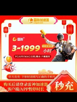 雷神3小时-1999小时,可暂停加速【官方直充】PUBG/CS2/双影奇境 达人#好店推荐 #重要通知 #重要事情说三遍 #上热搜 #创作人计划