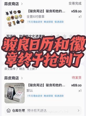 骏良家的日历和徽章终于买到了
#骏良 #骏良和他的朋友 #骏良家日历#骏良家徽章#见证奇迹的时刻到了