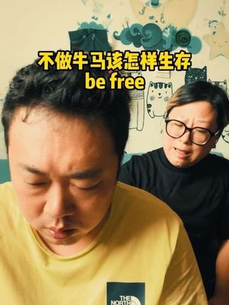 不做牛马怎么生存 #搞笑家庭 #搞笑夫妻 #大连话 #豹式英文 #看一次笑一次