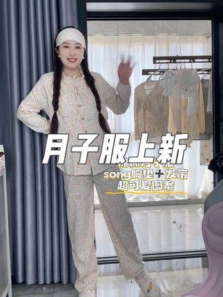 新上的月子服超美哎~百百棉的~#月子服 #月子服夏薄款 #月子服纯棉