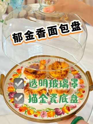 高白瓷郁金香花系列玻璃罩蛋糕盘面包盘,既有颜值又实用! #厨房好物 #家居好物 #美厨娘 #面包盘 #蛋糕盘 @奇居良品家居美学(福利小号) @奇居良品官方旗舰店 @DOU+小助手