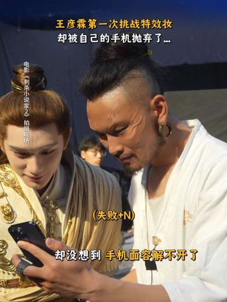 #王彦霖 :怎么化了个妆就和手机成了最熟悉的陌生人?#电影刺杀小说家2 #电影刺小2邓超董子健开团好燃 #丁程鑫