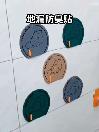 #地漏贴 #地漏防臭神器 #居家好物 #超便宜超划算 #创作灵感 @DOU+小助手 地漏贴