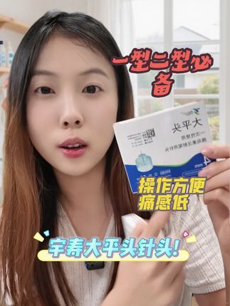 每天都要用素的一型二型 针头一定要选择低痛而且划算的!这个宇寿的针头就满足了这个条件!32G细针头 5切面 大底座 注射又稳又低痛 左下角活动很划算 快趁现在带回去试试#胰岛素针头 #针头 #好物推荐 #抖in健康风向标
