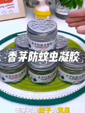 #香茅防蚊虫凝胶 #驱蚊神器#凝胶#蚊子#好物推荐