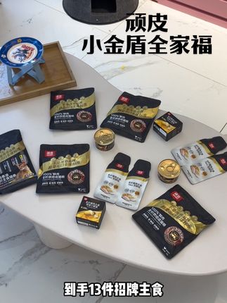 顽皮27周年庆的力度超绝!小金盾全系列一次尝到!到手13件主食!!养猫人冲冲冲! #新手养猫#科学养猫#养猫好物#省钱养猫#顽皮