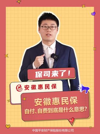 “自付”“自费”还傻傻分不清楚?看这个视频你就懂啦!#安徽#惠民保#报销