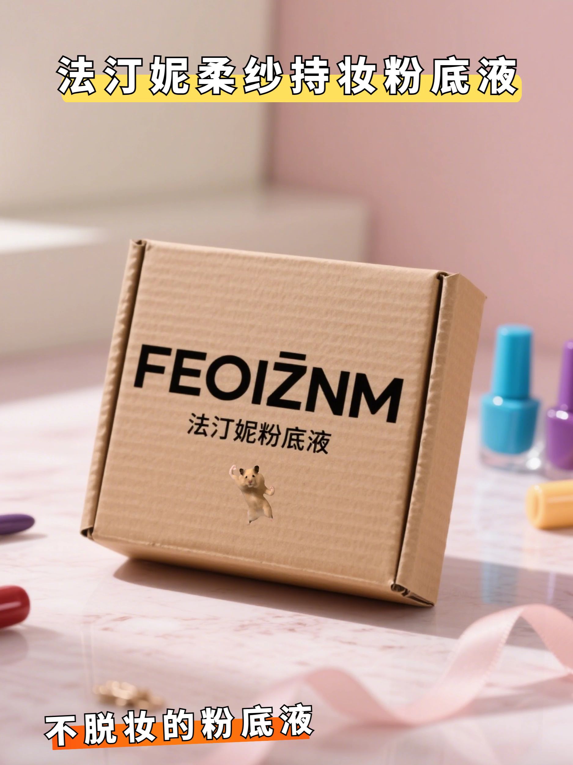 有没有哪些姐妹一出门就爱出汗的?那你一定要试试我们家的这个粉底液,它不仅防水防汗,还不容易脱妆,就算是大夏天也不用担心会脱妆,而且它的质地非常轻薄,上脸之后服帖自然,一点也不会觉得厚重,让你拥有清透裸感肌。喜欢的话就赶紧点击下方链接下单吧!#底妆#法汀妮#美妆#底妆教程#粉底液