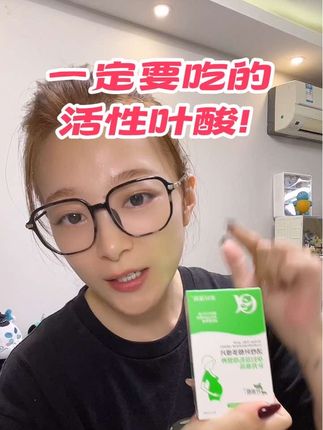 #活性叶酸 不要再吃错叶酸了 不吸收对宝宝没有任何好处!#叶酸 #孕期 #孕早期 #孕6周