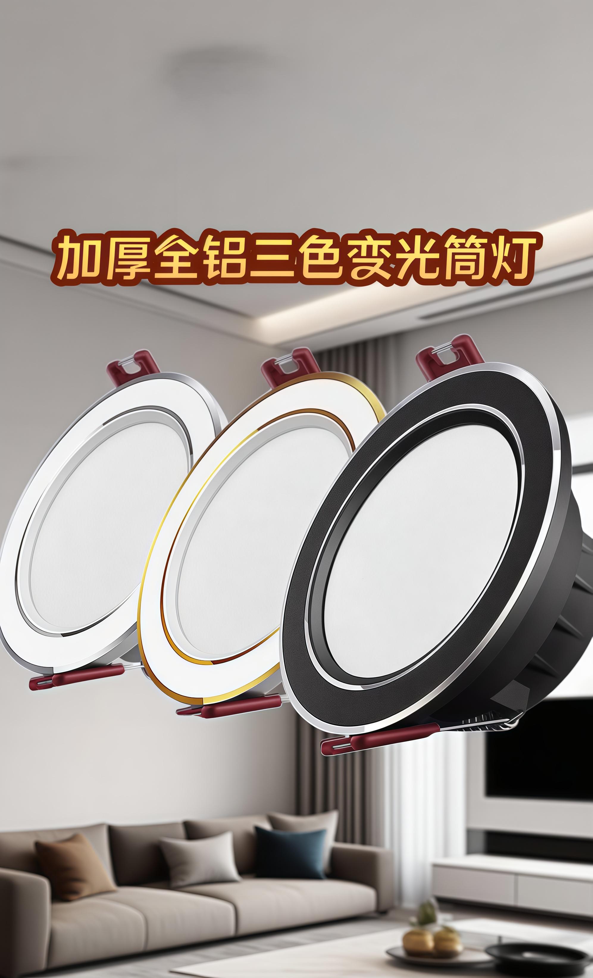 加厚全铝三色变光筒灯。三种灯光模式随意换,适应不同心情与场景。嵌入式精巧设计,无论是客厅还是过道,都能轻松营造氛围~#三色变光筒灯 #嵌入式天花灯 #家居照明 #过道装饰灯#灯饰照明