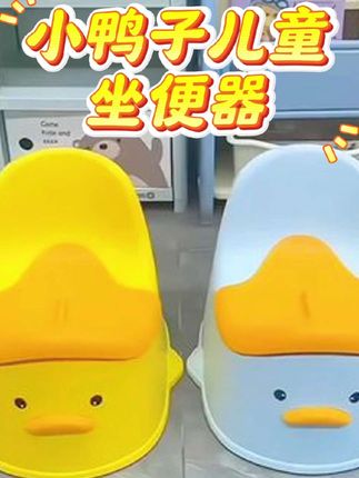 新款小鸭子儿童坐便器家用幼儿尿盆塑料带盖防滑儿童马桶+防滑条#母婴好物 #宝妈推荐