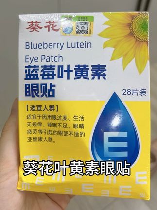 这个好东西谁用谁知道#葵花蓝莓叶黄素护眼贴 #护眼爱眼 #居家好物 #好物推荐🔥 成分安全,大人小孩都可以用