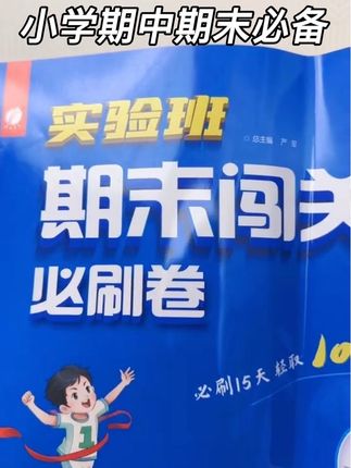 实验班期末闯关必刷卷#实验班