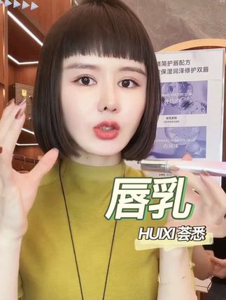 它不是唇膏那种厚重蜡感,是介于乳霜和慕斯之间的质地,推开秒吸收,嘴上只剩软乎乎的触感,完全不黏头发!睡前厚敷当唇膜,早上擦掉死皮全不见,嘴唇嫩得能反光。#唇乳 #护肤 #嘴唇干裂