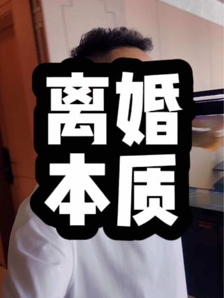 为什么现在的L婚这么高,你认同吗?