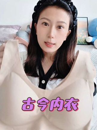 根据亚洲人肤色设计的内衣,穿上真的巨隐形无 痕~#无钢圈内衣怎么选 #古今内衣#内衣推荐#贴身衣物