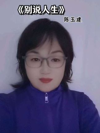 #陈玉建 #别说人生 人生是场马拉松