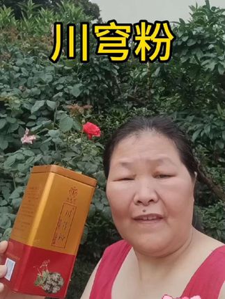 川穹粉 #喝出好气色 #喝出来的健康 #健康养生 #调理身体 @DOU+好生意