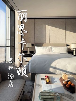 苏州全新开业的丽思卡尔顿酒店,到底值不值得来住?#苏州丽思卡尔顿酒店 #苏州酒店 #苏州旅游 #江浙沪酒店 #酒店控