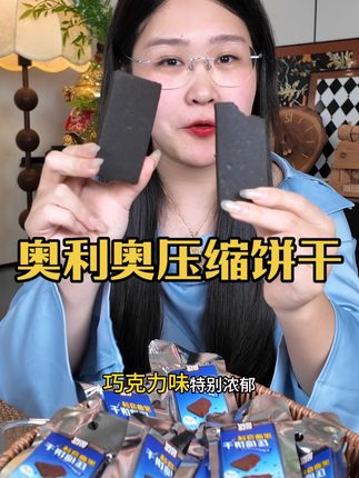 就是这个能啃俩小时的奥利奥压缩饼干 巧克力味浓到上头,又香又脆还特别耐嚼!一块下去,饱腹感直接拉满!现在活动价超给力,一盒10块才这个价!巧克力脑袋,赶紧抢!#奥利奥压缩饼干 #压缩饼干 #饱腹感强热量低的食物推荐 #巧克力控