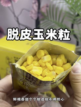 这个开袋即食的脱皮玉米粒,软糯香甜,太好吃 了#脱皮玉米粒开袋即食 #软糯香甜