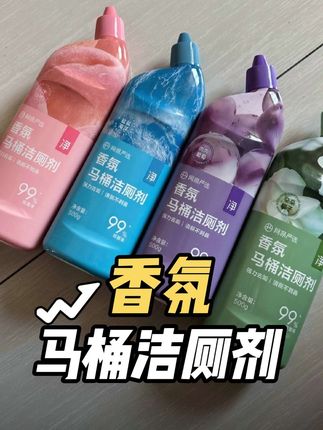 #洁厕剂 #家用必备 喜欢香香味道的可以闭眼入!#网易严选 洁厕剂一定选持久挂壁的