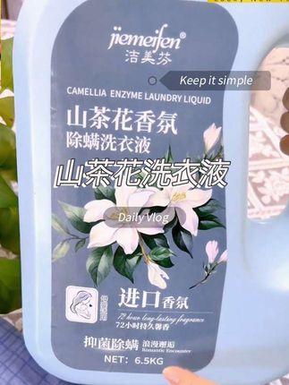 #洗衣液 13斤洁美芬山茶花香氛洗衣液香味持久母婴家庭装去污去渍#山茶花洗衣液 #香氛洗衣液 #洗衣液推荐