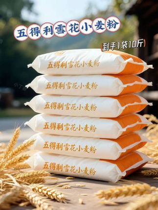 五得利雪花小麦粉 五得利雪花小麦粉,烘焙美食bi bei!,想要做出香甜松软的面食,选对面粉是关键!五得利雪花小麦粉,你的美食好搭档!这款面粉精选you zhi小麦,精细研磨,保留了小麦的tian ran香味和营养。,它的粉质细腻,色泽自然,无论是做馒头、包子,还是饺子、面条,都能轻松驾驭。做出来的面食口感柔软,层次丰富,让人回味无穷。,而且,五得利雪花小麦粉品质稳定,吸水性好,操作起来得心应手,新手也能变大厨!现在购买,一袋足足10斤,量大实惠,满足你各种面食制作需求。,别再犹豫了,赶紧下单五得利雪花小麦粉,开启你的美食创作之旅,让家人朋友都夸你是面食小能手!#五得利面粉 #舌尖上的味道 #手工美食 #美食不可辜负 #好吃的美食