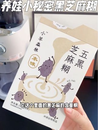 黑色谷物长期吃,肯定会收获不一样的,关键他们家配料干净,可以放心给孩子吃#小羊森林芝麻糊 #芝麻糊推荐 #五黑芝麻糊 #芝麻糊