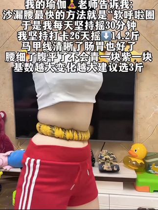 别整那些没用的,起得来早上练,起不来晚上练,每天坚持20分钟,腰细了,腹平了,臀翘了,体态好了#大肚腩变小蛮腰 #呼啦圈 #暴汗燃脂瘦全身 #减脂