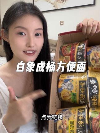 白象他们家的成桶方便面也来活动了#强烈推荐 #种草好物推荐 #白象方便面