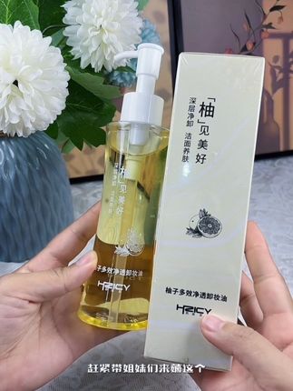 #柚子卸妆油