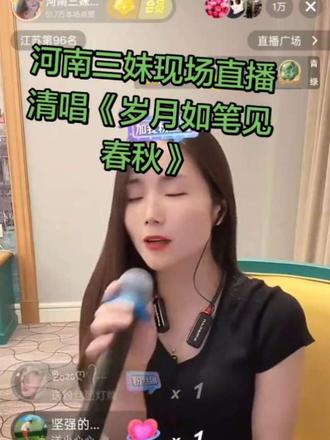 🎤河南三妹现场#直播录频分享 清唱《岁月如笔见春秋》也太戳了吧~开口跪!😱
