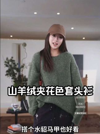 #山羊绒 #套头衫 #好物推荐🔥 #时尚穿搭