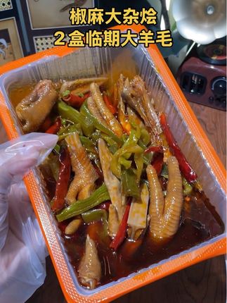 不介意它明年1月份到期的宝子,快来薅这个椒麻大杂烩的羊毛,一盒500g,这个价到手2盒2斤重真的太香了!#临期食品 #椒麻大杂烩 #鸡翅鸡爪 #妈呀太香了 #追剧小零食