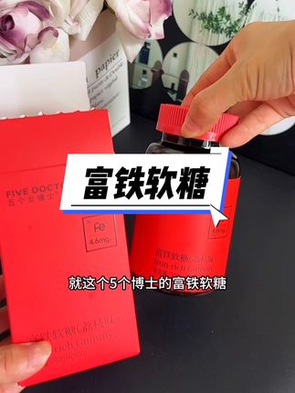 女生缺啥也不要缺它,把基础打好比什么都重要!#五个女博士 #富铁软糖 #铁元素