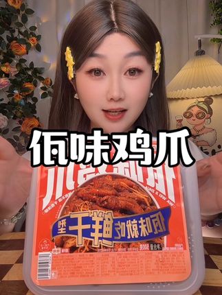 #好吃到停不下来 #佤味鸡爪 #鸡爪 #追剧小零食 #夜宵吃什么