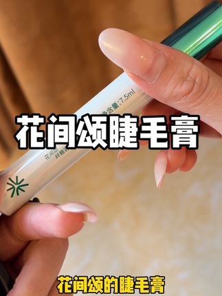 花间颂气垫和贴贴霜好用,睫毛膏也超好用 #睫毛膏 #睫毛膏推荐 #花间颂 #花间颂睫毛膏 #睫毛夹