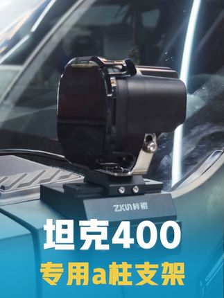 坦克400机盖专用支架cnc,无损安装#坦克400 #a柱支架 #机盖支架