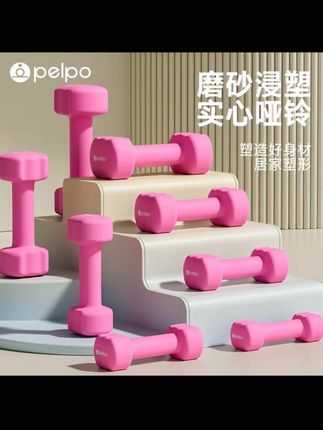 哑铃 派普浸塑小哑铃女士健身家用一对,力量训练器材儿童男士铁套装组合#健身器材 #哑铃
