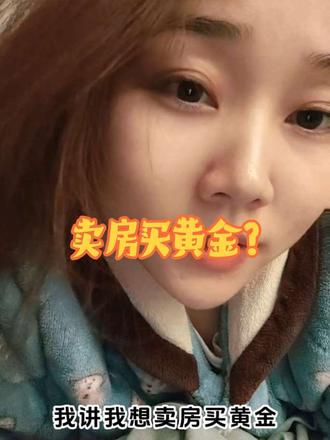 #上热门 #黄金 卖房买黄金?