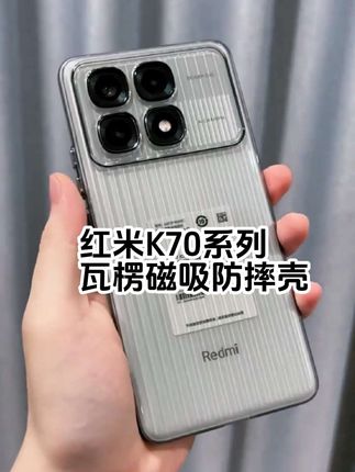 红米K70系列专属!瓦楞磁吸壳轻薄抗摔 红米K70/Pro/至尊版用户速来!这款瓦楞超薄磁吸壳太懂你们了~ 裸机般轻薄,磁吸秒吸附,镜头精孔全包防摔,手感绝了!, ,#红米K70手机壳 #磁吸防摔壳 #超薄手机壳 #数码配件 #瓦楞壳推荐