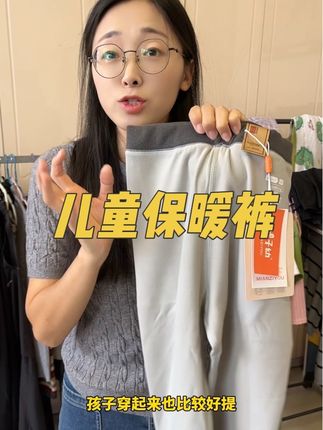 家里有孩子的快来抢一件棉子幼家的儿童保暖裤,现在清仓的价格真的太划算了!羊绒蛋白比普通秋裤保暖裤都要好很多,上身保暖又舒服!#儿童保暖裤 #棉子幼 #捡个漏