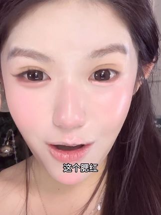 妈耶!这个腮红用完之后感觉整个皮肤都变得嫩嫩的!#平价彩妆 #美妆好物 #美妆种草